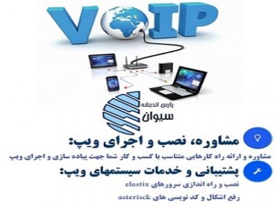 نصب و راه اندازی انواع ویپ سرور